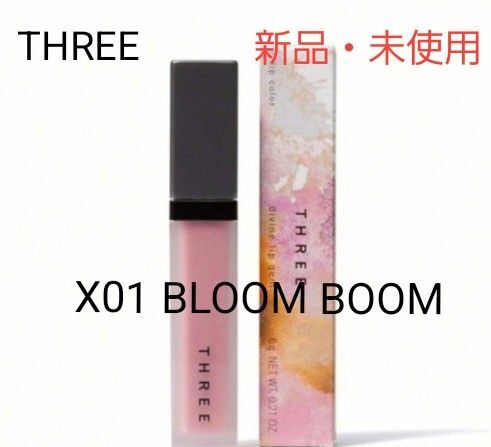 THREE デアリングリィデミュアリップスティック X01 BLOOM BOOM 新品未使用