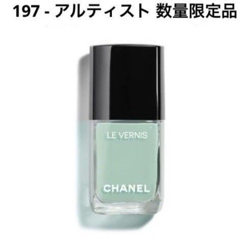 CHANEL シャネルヴェルニ 197 アルティスト