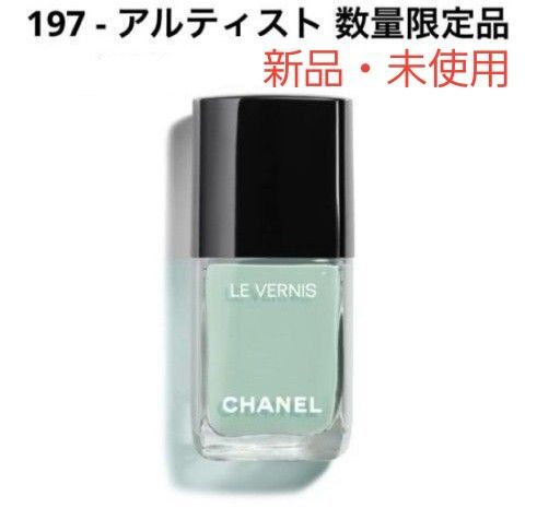 CHANEL シャネルヴェルニ 197 アルティスト