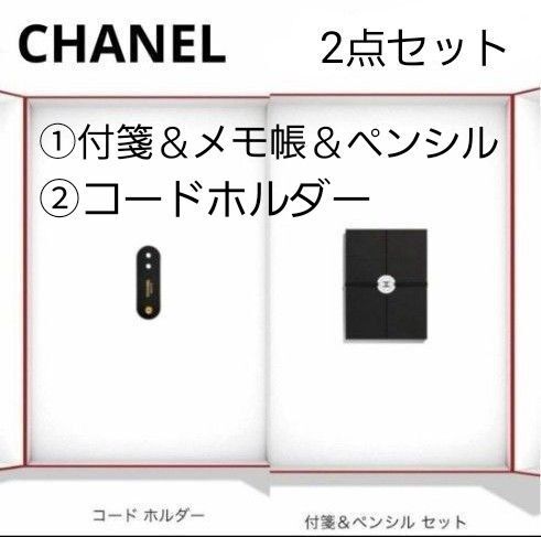 【2点セット】CHANEL ラコレクション 付箋&メモ帳&ペンシル + コードホルダー ノベルティ 新品・未使用