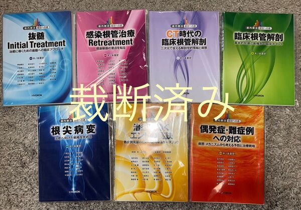 【裁断済み】歯内療法成功への道 計7冊