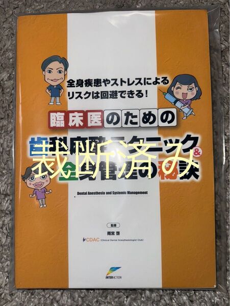 【裁断済み】臨床医のための歯科麻酔テクニック