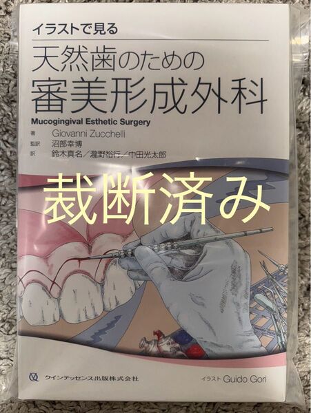 【裁断済み】イラストで見る天然歯のための審美形成外科