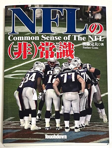 NFLの〈非〉常識 なぜフィールド上で円陣ハドルを組んだのか 後藤完夫/著