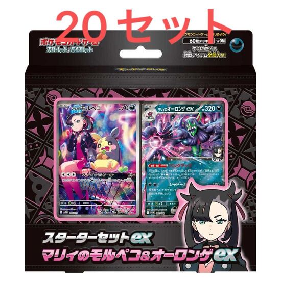 ポケモンカードゲーム スターターセットex「マリィのモルペコ&オーロンゲex」20セット