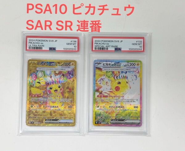 【PSA10】連番 ピカチュウ SAR UR 連番 超電ブレイカーポケモンカード