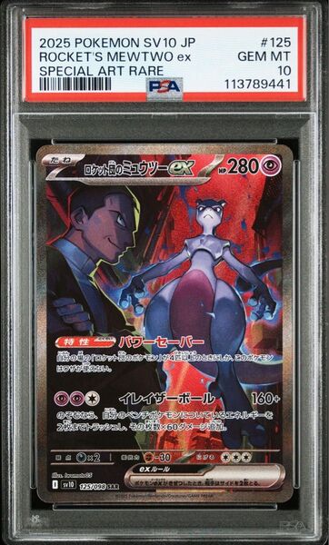 【PSA10】ロケット団のミュウツーex SAR