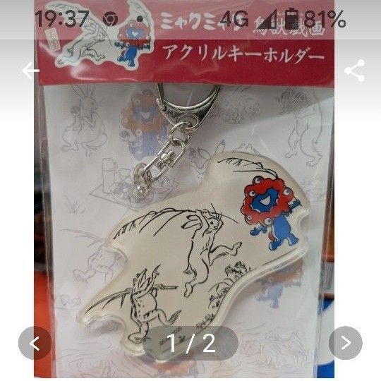 ミャクミャク鳥獣戯画キーホルダー