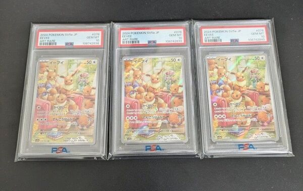 ポケモンカード イーブイ AR PSA10 3連番 クリムゾンヘイズ
