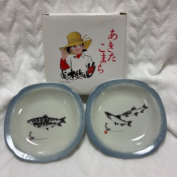 レア あきたこまち 小皿 2枚セット 釣りキチ三平 矢口高雄