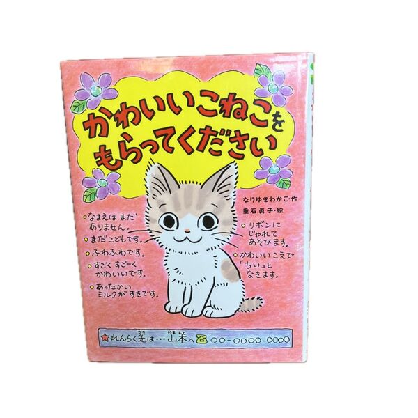 かわいいこねこをもらってください (ポプラちいさなおはなし 12) なりゆきわかこ/作 垂石真子/絵
