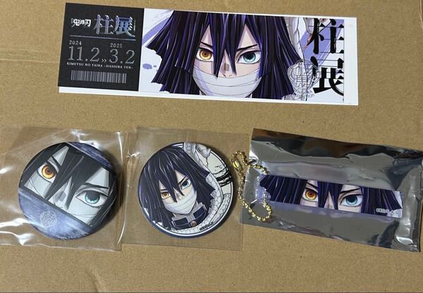 鬼滅の刃 柱展グッズ 伊黒さんセット!チケット風ランダムカード ランダムマット缶バッジ ランダムブロックキーホルダー