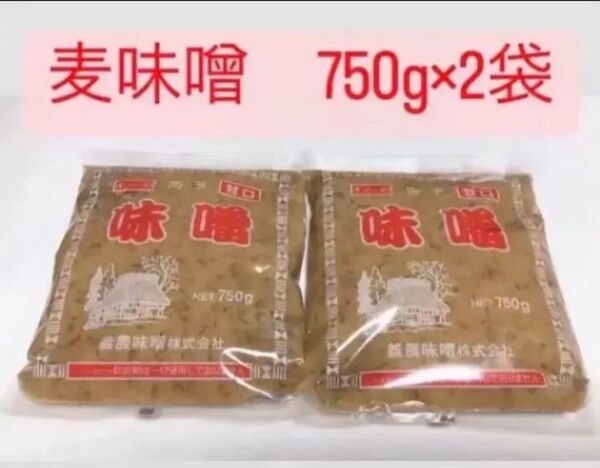 ギノー味噌 南予の味噌 甘口 750g×2袋 麦味噌 味噌