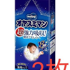 新オヤスミマンビックより大きいサイズ2枚