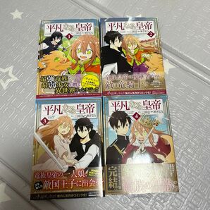 平凡な皇帝 1〜4巻セット