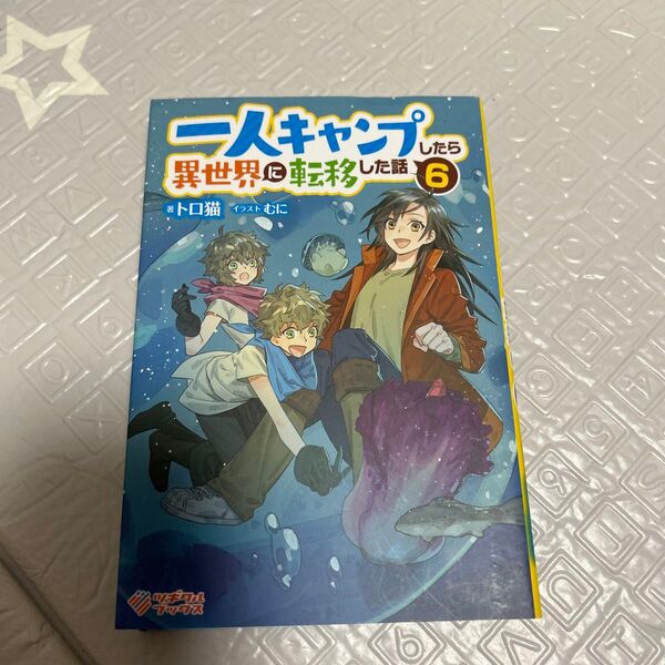 スキャンプしたら異世界転移した話6