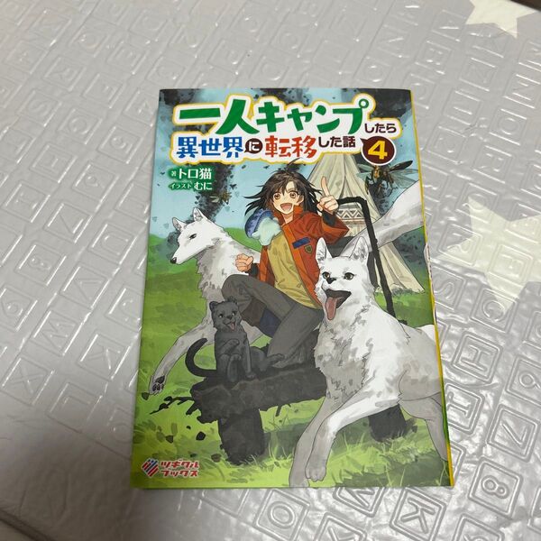 一人キャンプ 異世界転移した話 4巻