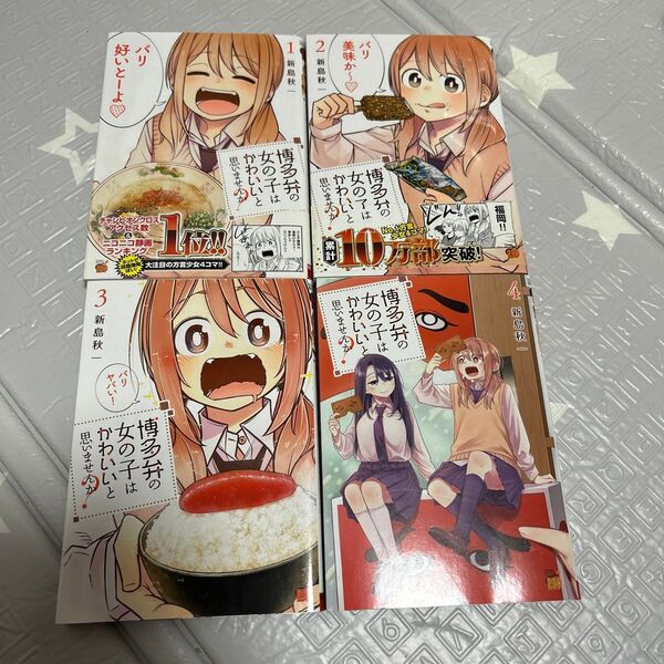 博多弁の女の子はかわいいと思いませんか? 1〜4巻セット
