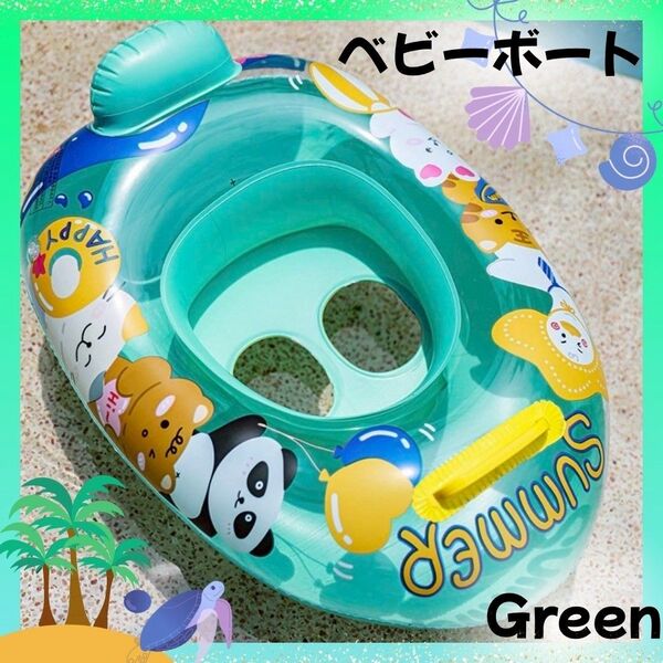 ベビーボート 浮き輪 グリーン 緑 足入れ付き 取っ手 女の子 安心 プール