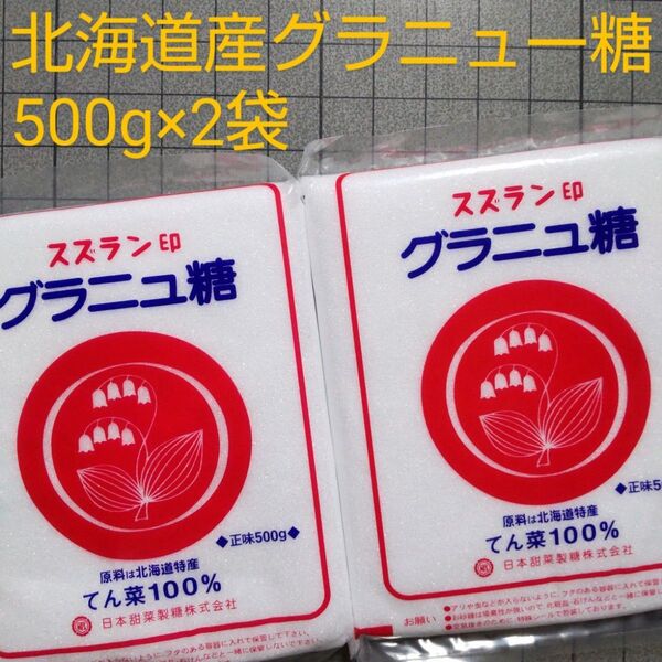 北海道産 グラニュー糖 500g×2袋