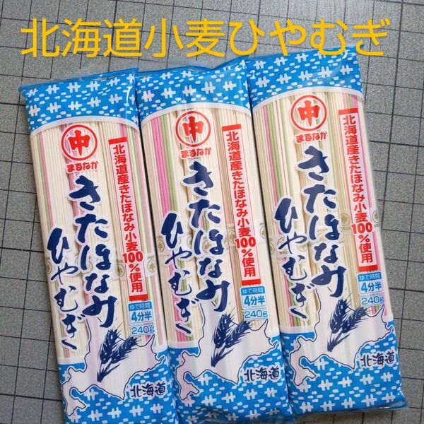 北海道産きたほなみ小麦 ひやむぎ 240g×3袋
