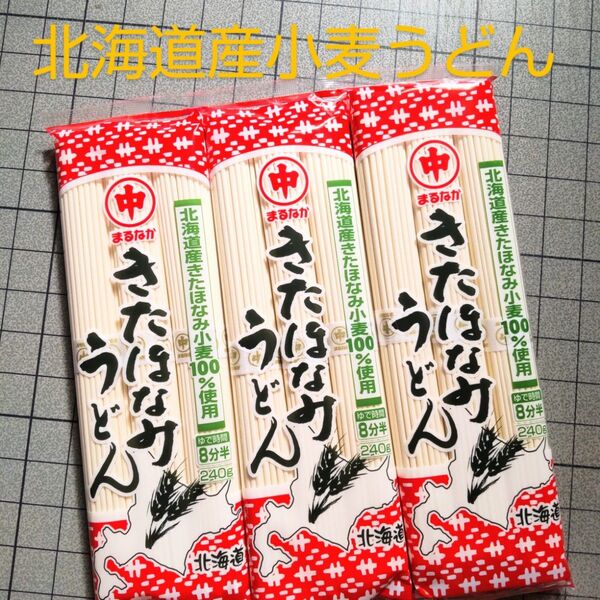 北海道産きたほなみ小麦 うどん 240g×3袋