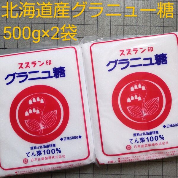 北海道産 グラニュー糖 500g×2袋