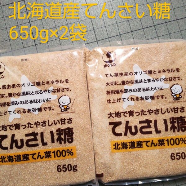 北海道特産 てんさい糖 650g×2袋