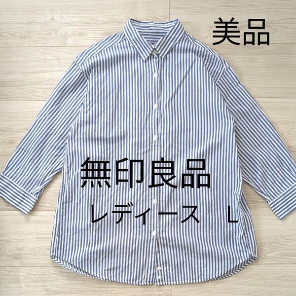美品 無印良品 七分袖 ストライプ シャツ L 綿100 レディース 白×ブルー