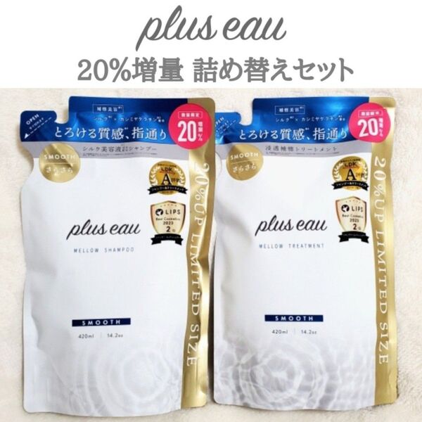 プリュスオー メロウ シャンプー & トリートメント 詰め替え つめかえ 20%増量