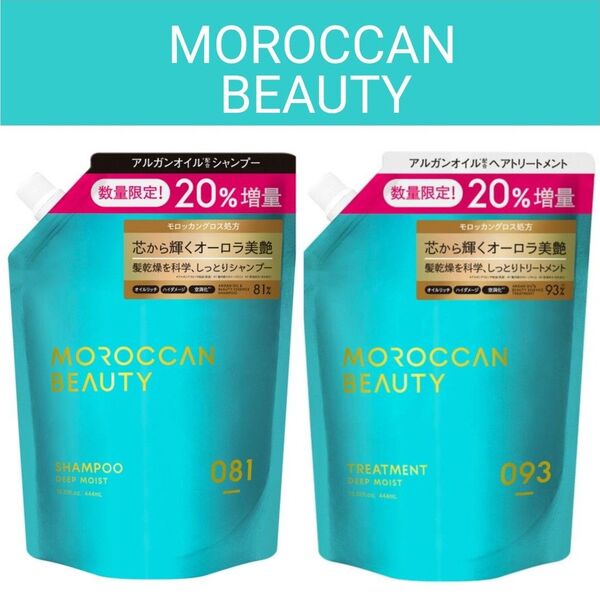 モロッカンビューティ ディープモイスト シャンプー & トリートメント 20%増量 詰め替え つめかえ