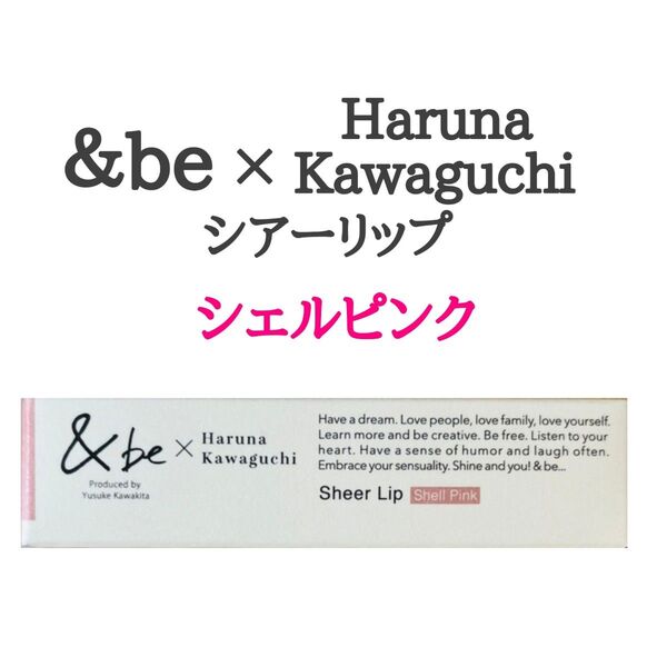 &be シアーリップ (シェルピンク)限定色 川口春奈コラボ