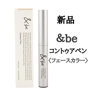 &be コントゥアペン 〈フェースカラー〉1.3g