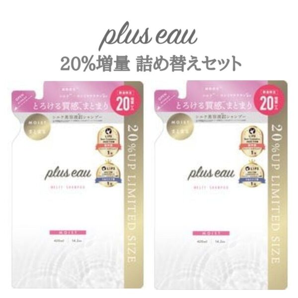 プリュスオー メルティ シャンプー × 2個 詰め替え つめかえ 数量限定 20%増量
