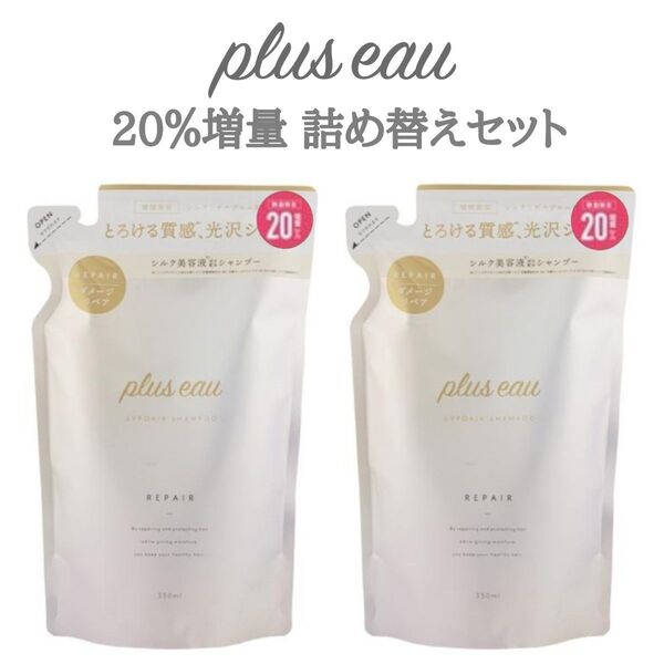 プリュスオー リポア シャンプー トリートメント 詰め替え 詰替 20%増量