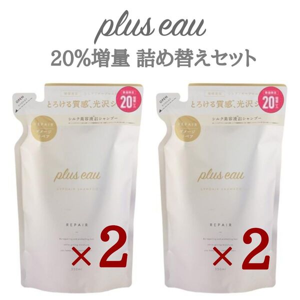 プリュスオー リポア シャンプー × 2個 & トリートメント × 2個 詰め替え 詰替 20%増量