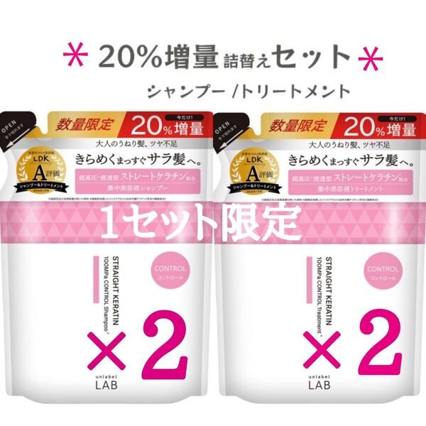 アンレーベル ラボ コントロール ケア シャンプー × 2個 & トリートメント × 2個 20%増量 詰め替え つめかえ
