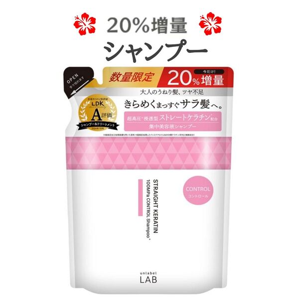 アンレーベル ラボ コントロール ケア シャンプー 20%増量 詰め替え つめかえ