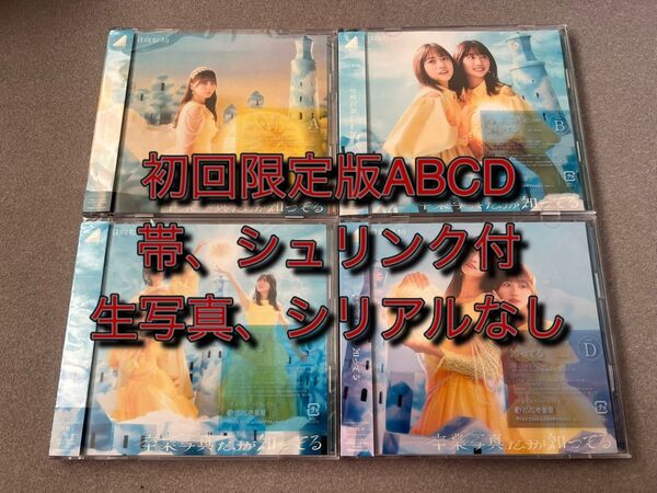 日向坂46 13th 卒業写真だけが知ってる 初回限定盤ABCD CD 4枚