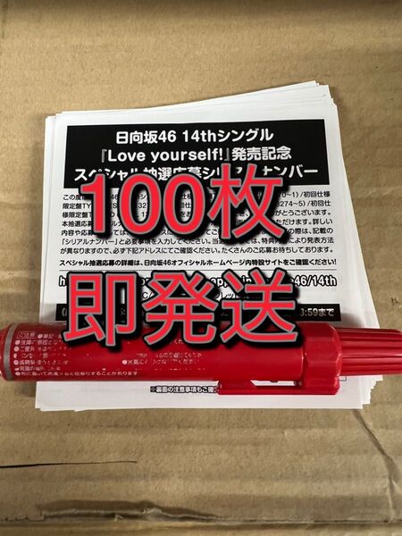 日向坂46 14thシングル Love yourself!スペシャル抽選応募 シリアルナンバー 応募券 100枚