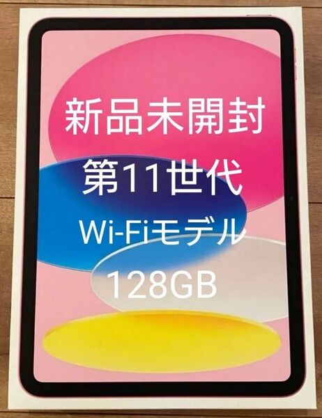 新品未開封 Apple iPad 11インチ 第11世代 ピンク Wi-Fiモデル 128GB 2025年 最新 本体 アップル