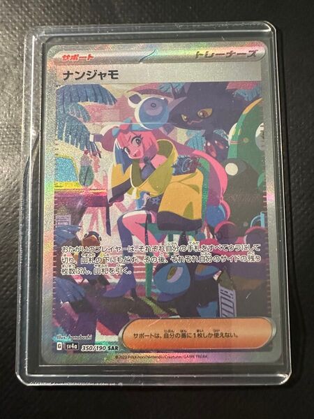 【美品】ポケモンカード ナンジャモ sar 350/190 シャイニートレジャー