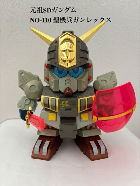 元祖SDガンダム NO-110 聖機兵ガンレックス