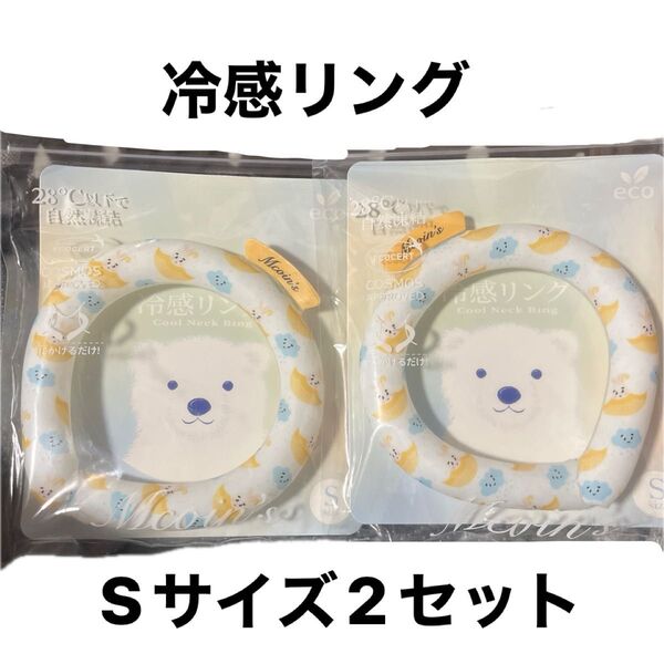 新品 冷感リング 2個セット Sサイズ 熱中症対策 ペット