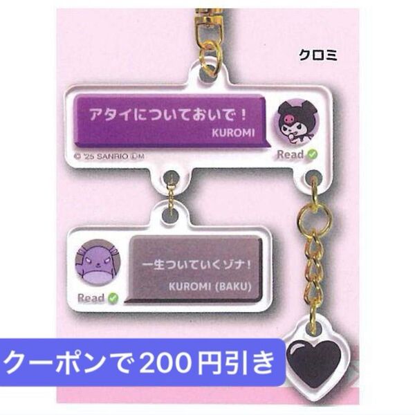 サンリオ クロミ チャット型アクリルキーホルダー チャット アクリルキーホルダー バク ガチャ ガチャガチャ キーホルダー