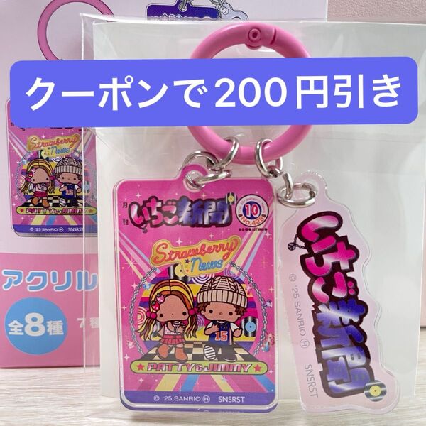 サンリオ シークレットアクリルチャーム いちご新聞 2000s-2020s いちご新聞50周年 パティ&ジミー キーホルダー