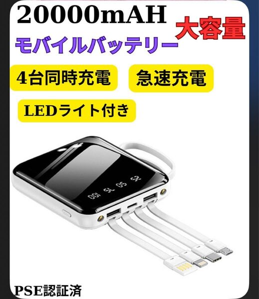 大容量モバイルバッテリー 20000mAh PD急速充電 4種類ケーブル内蔵 LED残量 PSE iPhone/Android対応