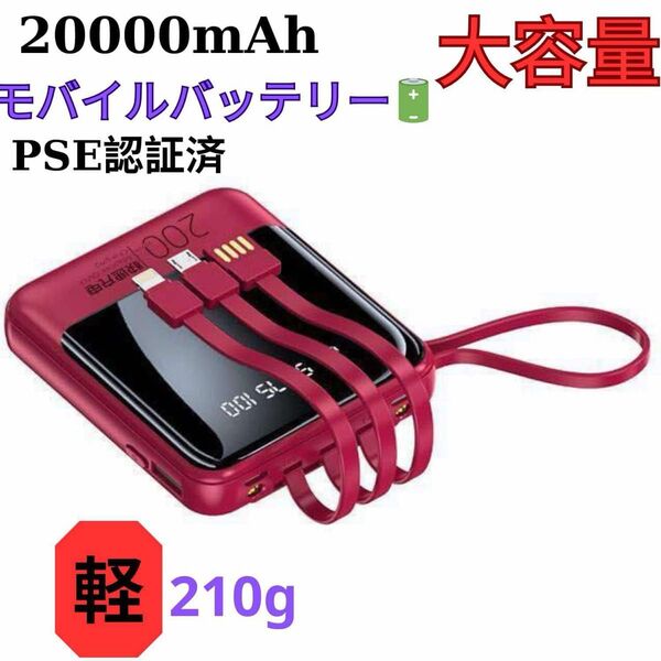 モバイルバッテリー 20000mAh 急速充電 大容量 iPhone携帯 PSE