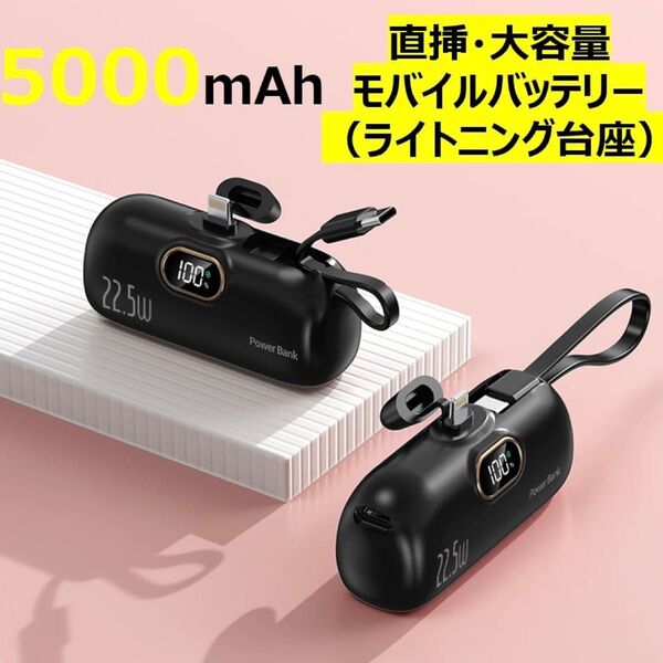 超小型モバイルバッテリー 5000mAh PSE認証済 ケーブル内蔵モデル(Lightning+Type-C)残量表示付き