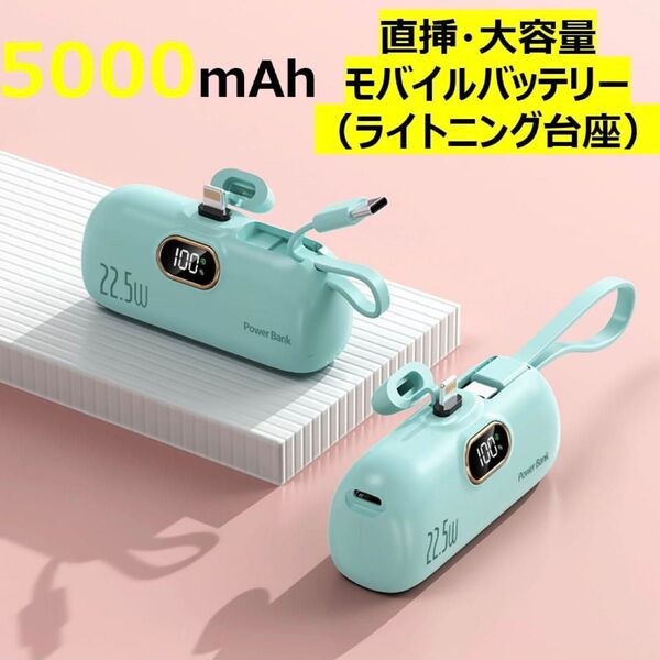 超小型モバイルバッテリー 5000mAh PSE認証済 ケーブル内蔵モデル(Lightning+Type-C)残量表示付き